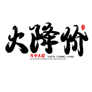 电商促销 活动文案 书法字 艺术字 黑色