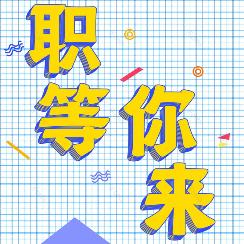艺术字图片,招聘元素,招聘会PNG,免抠素材