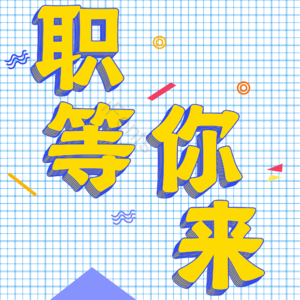 职等你来 招聘 艺术字  校园招聘 社会招聘 校招 春招