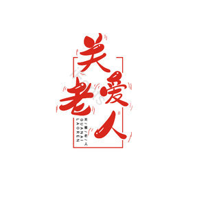关爱老人