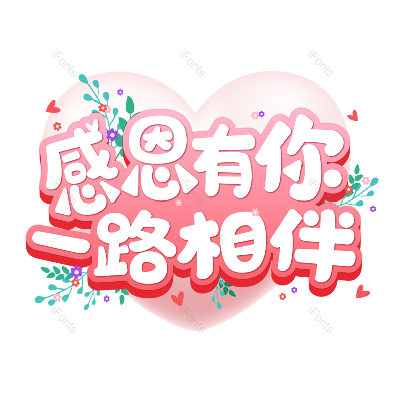 节日图片,感恩节元素,感恩PNG,字体免抠素材