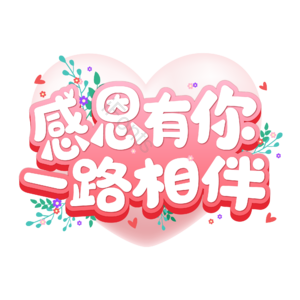 感恩 感谢 感恩节 节日 字体