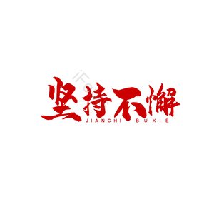 简约 大气 坚持 梦想 放飞