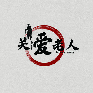 关爱老人