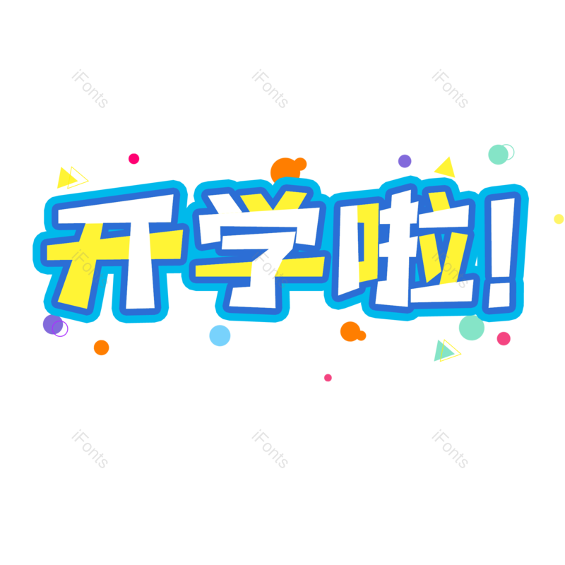 艺术字图片,卡通字元素,开学PNG,免抠素材