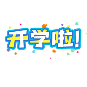 开学 电商标题 艺术字 卡通字 描边字