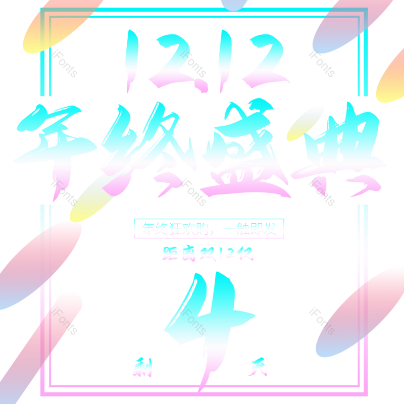 庆典图片,年终元素,PNG,免抠素材