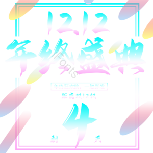 双十二 1212 年终 庆典 倒计时