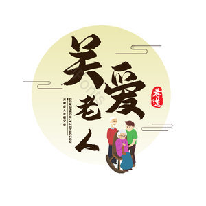 关爱老人