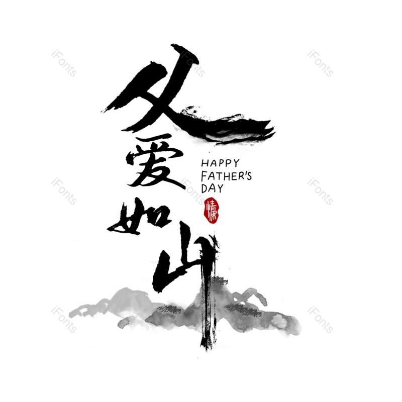 节日图片,父亲节元素,传统PNG,黑色免抠素材