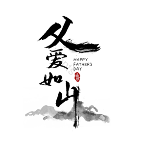 父亲节 节日 笔墨 黑色 传统