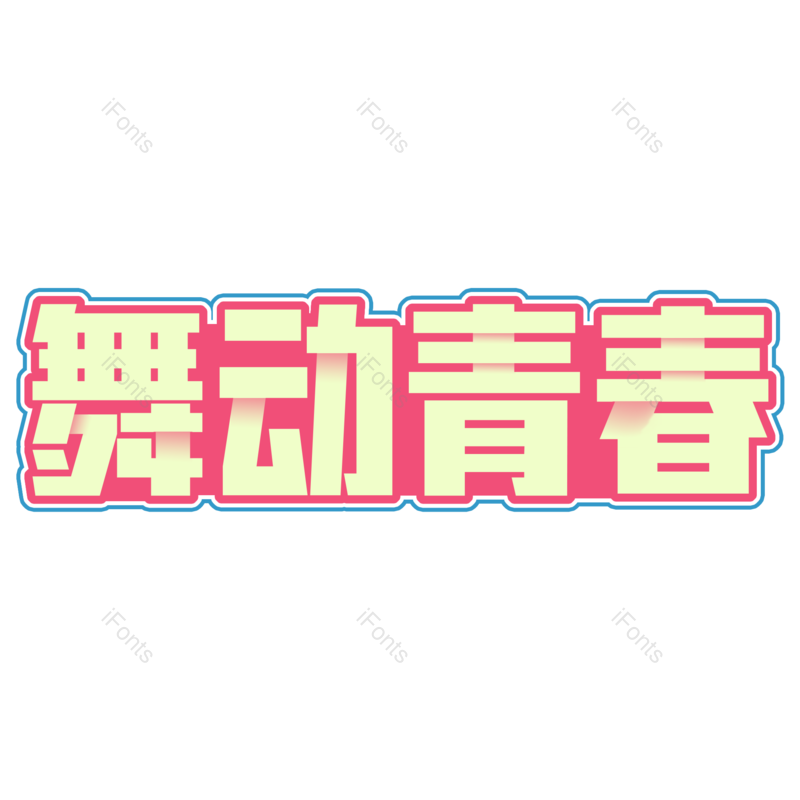 艺术字图片,创意字元素,字体设计PNG,免抠素材