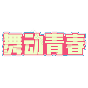 致青春 艺术字 字体设计 创意字 青春文案 舞动青春