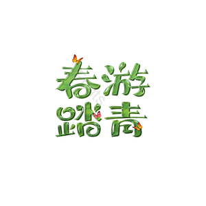 春季 春游 踏青 艺术字