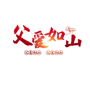 简约 大气 渐变 字体设计 父爱