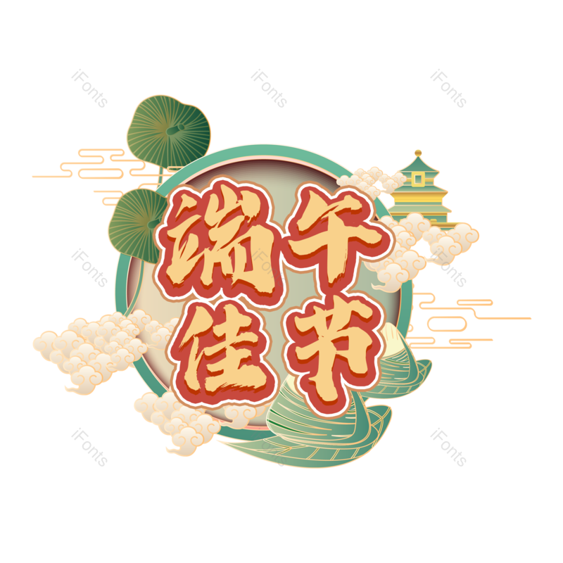 端午图片,节日元素,字体设计PNG,粽子免抠素材