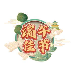 端午 佳节 节日 粽子 字体设计