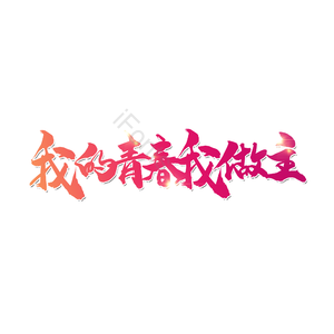 我的青春 我做主 简约 大气 字体设计 艺术字 字体设计 创意字