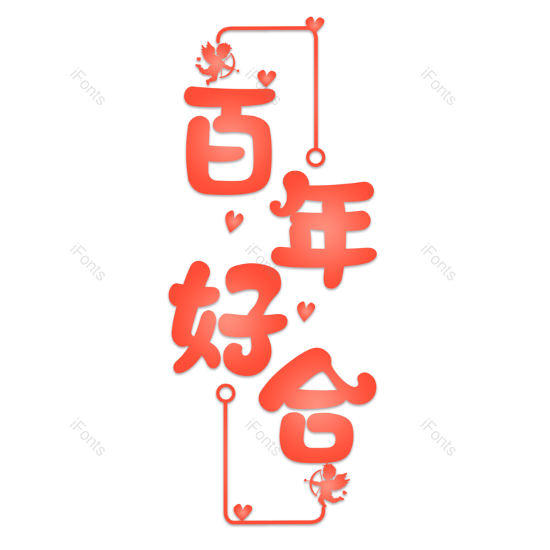 艺术字图片,婚礼元素,520PNG,七夕免抠素材