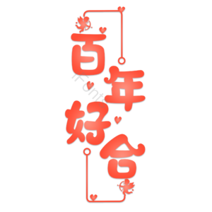 520 情人节 婚礼 结婚 我爱你 表白 告白 艺术字