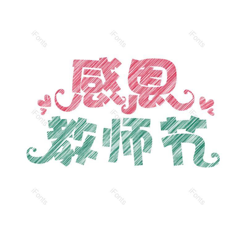 节日图片,快乐元素,感恩PNG,教师节免抠素材