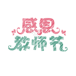 教师节 节日 感恩 快乐 电商