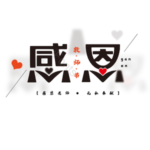 教师 师恩 简约 大气 字体设计