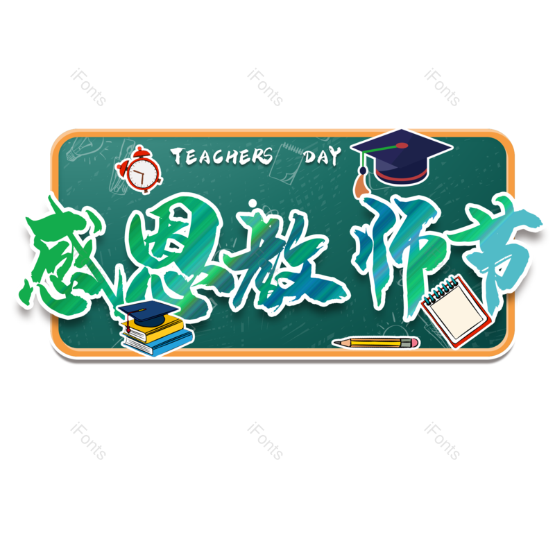 节日图片,教师节元素,老师PNG,免抠素材