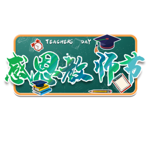 老师 节日 师恩 难忘 教师节