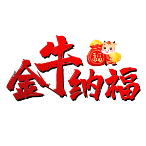 金牛纳福