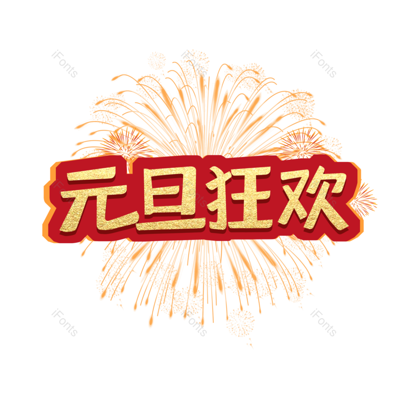 元旦图片,元旦节元素,元旦艺术字PNG,免抠素材