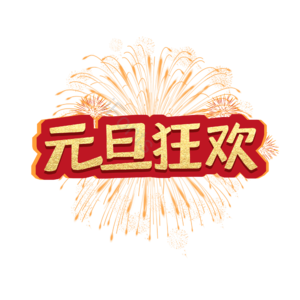 元旦 元旦狂欢 元旦节 元旦红色 元旦艺术字