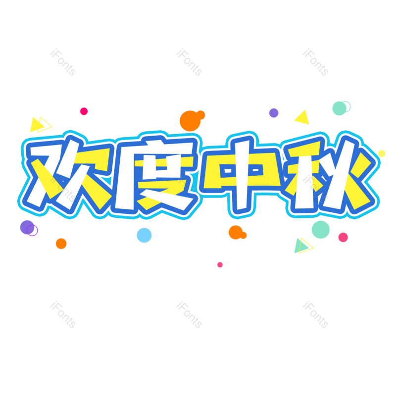 艺术字图片,中秋元素,PNG,免抠素材