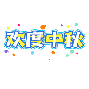中秋 电商标题 描边 艺术字 描边字
