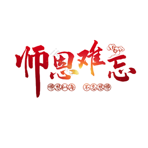 字体设计 教师 师恩 大气 简约