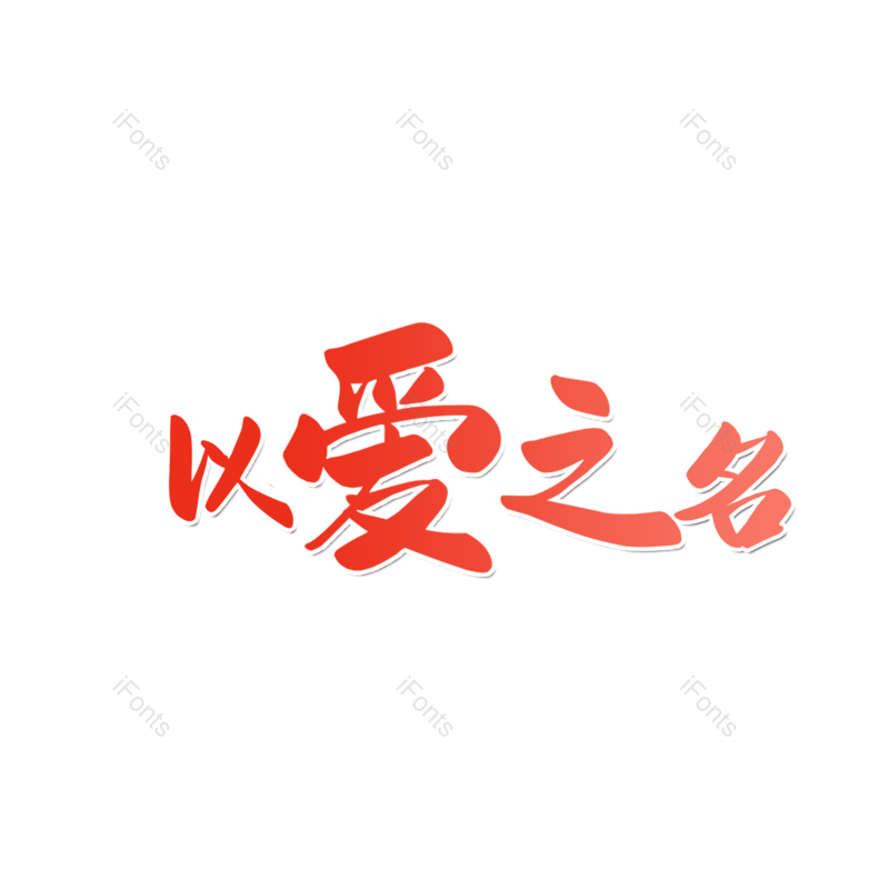 艺术字图片,婚礼元素,520PNG,七夕免抠素材