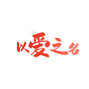 情人节 婚礼 结婚 我爱你 表白 告白 艺术字 以爱之名