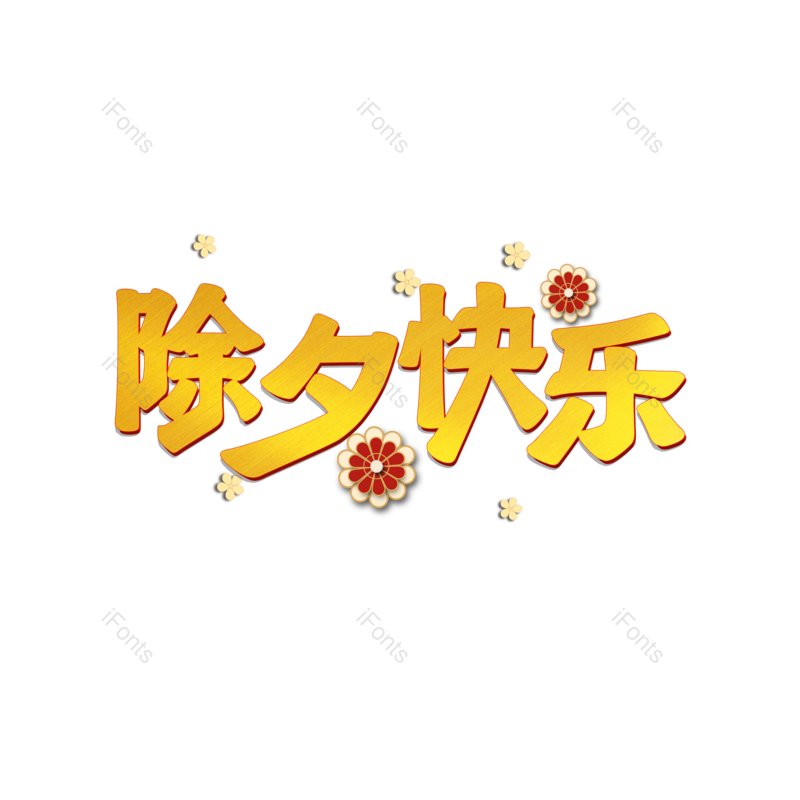 节日图片,快乐元素,除夕PNG,新年免抠素材