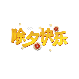 除夕 快乐 字体设计 新年 节日