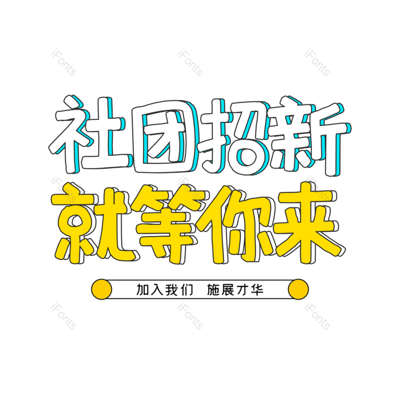 艺术字图片,元素,PNG,免抠素材