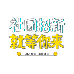 团招新就等你来 艺术字