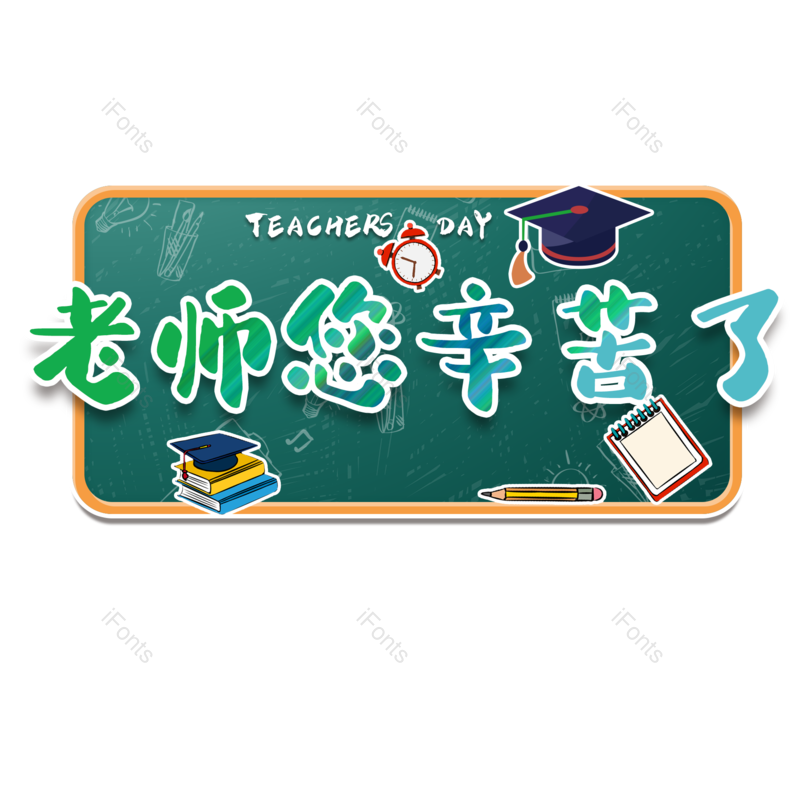 节日图片,感恩元素,教师PNG,教师节免抠素材