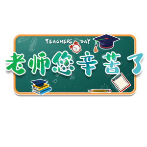 教师 节日 感恩 难忘 教师节