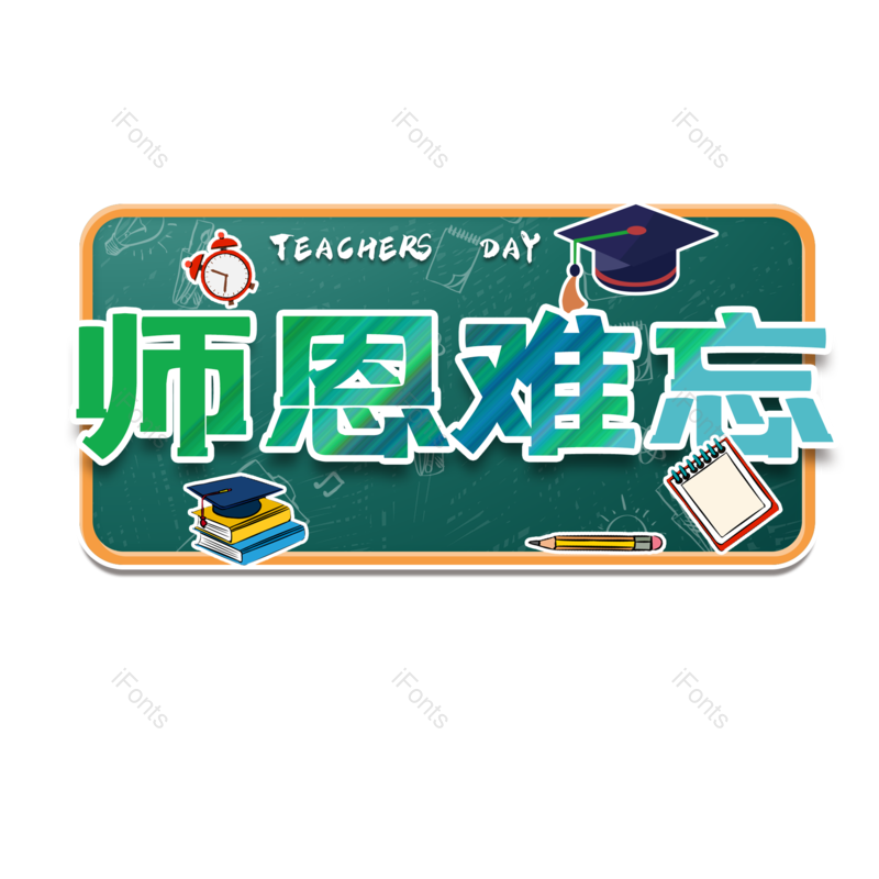 节日图片,快乐元素,教师PNG,免抠素材