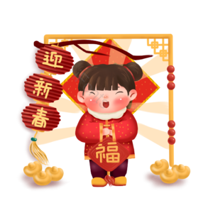 新年 福娃 报春 送福 贺新春