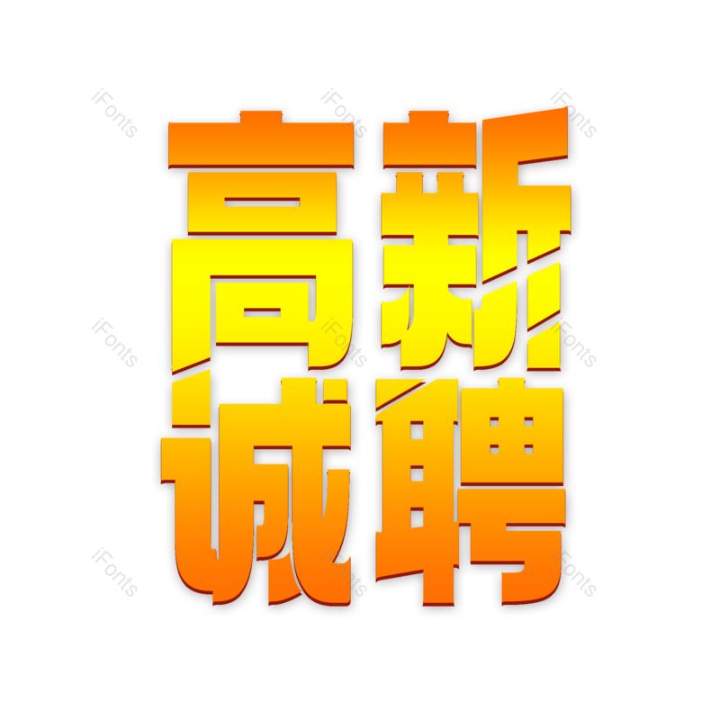 艺术字图片,招聘元素,招聘会PNG,免抠素材