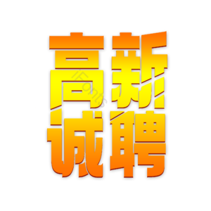 招聘 艺术字 高薪诚聘 校园招聘 社会招聘 校招 春招 春季招聘会