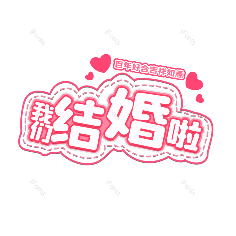 艺术字图片,婚礼元素,520PNG,七夕免抠素材