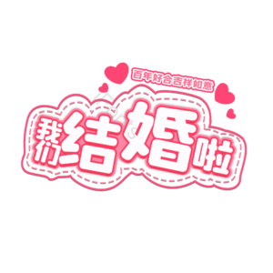 520 情人节 婚礼 结婚 我爱你 表白 告白 艺术字