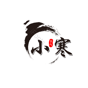 小寒 节气 中国风 水墨 艺术字